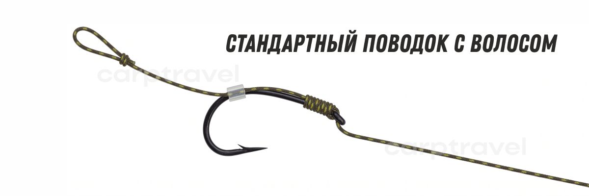 Стандартный карповый поводок с волосом
