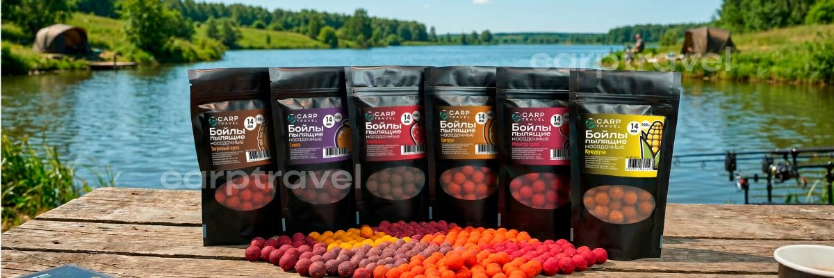 Пылящие бойлы CarpTravel — разработаны совместно с рыболовами-спортсменами для реальных условий ловли
