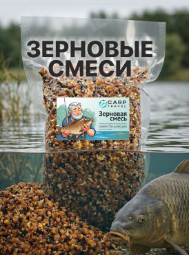 Зерновые смеси CarpTravel