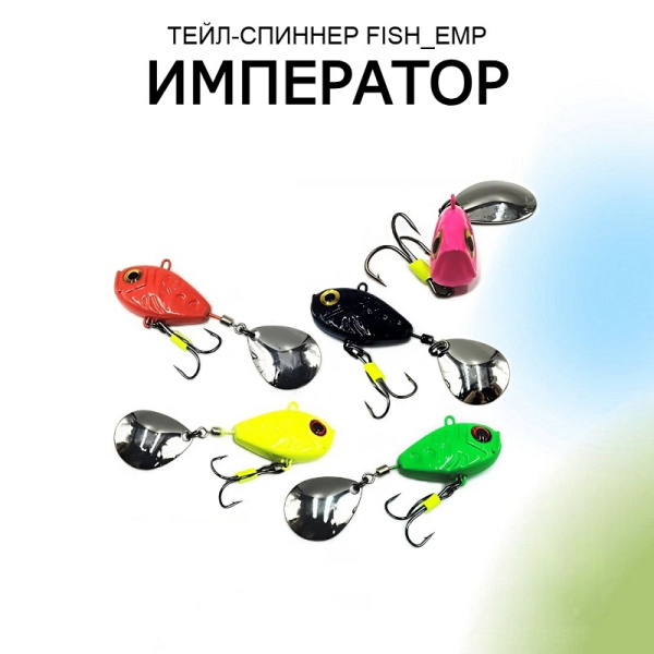 Тейл спиннер Рыболовная империя Fish-Emp ИМПЕРАТОР черный 10 гр