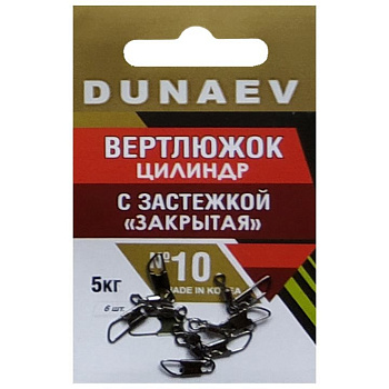 Застежка фидерная с вертлюгом Цилиндр Dunaev закрытая sz8 6кг, 6 шт