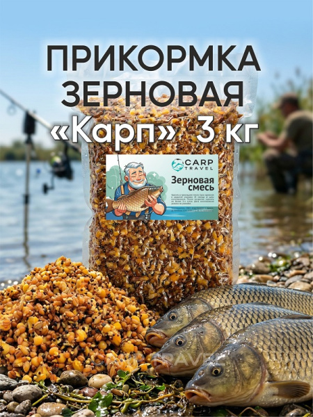 Зерновая смесь Carptravel  вакуум 3 кг (Карп) 1