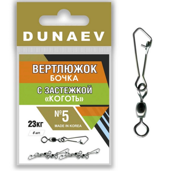Вертлюжок Бочка с застежкой Коготь Dunaev  sz5 23кг, 6шт
