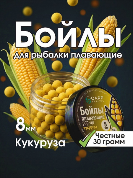 Бойлы плавающие Carptravel 8мм 30 г Кукуруза