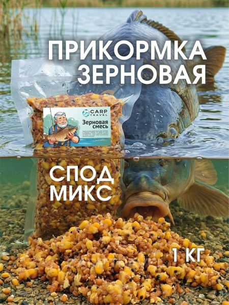 Зерновая смесь Carptravel  вакуум 1 кг (Спод Микс)