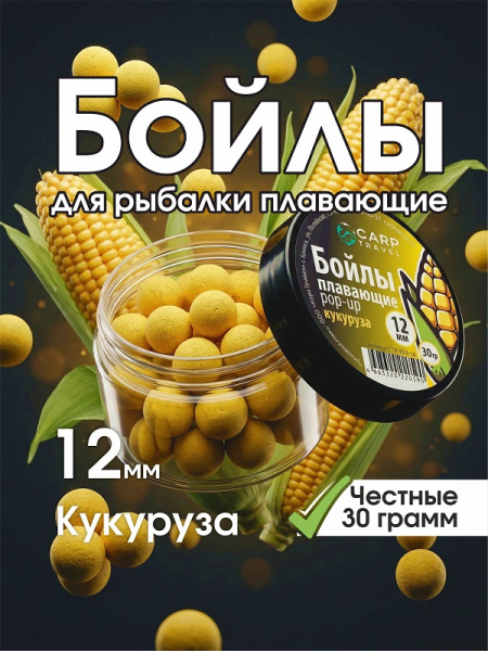 Бойлы плавающие Carptravel 30 г12 мм кукуруза 1-3