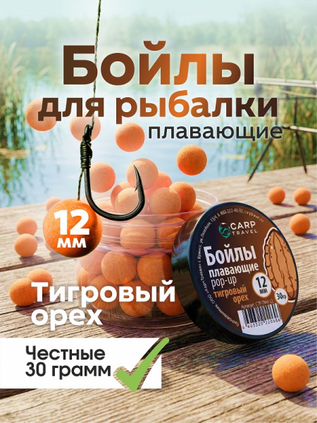 Бойлы плавающие Carptravel 30 г12 мм тигровый орех 1-3