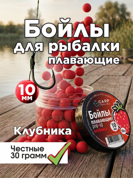 Бойлы плавающие Carptravel 10 мм 30 г Клубника