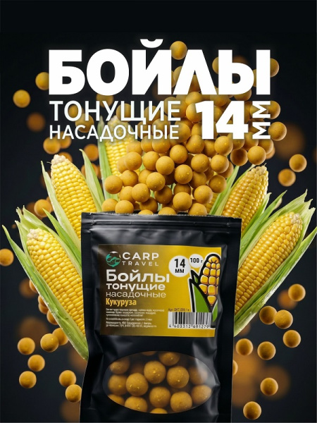Бойлы тонущие Carptravel насадочные Corn 14мм 100 г (Кукуруза)