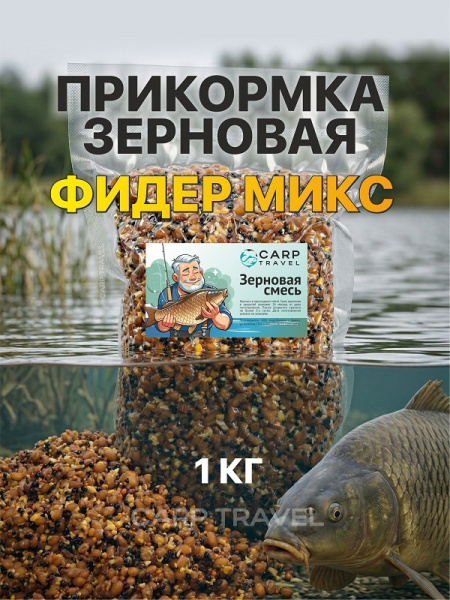 Зерновая смесь Carptravel  вакуум 1 кг (Фидер) 1