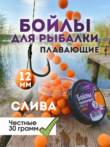 Бойлы плавающие Carptravel 30 г12 мм слива