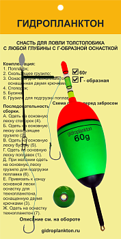 Снасть для ловли толстолобика поплавочная Г-образная груз 60г